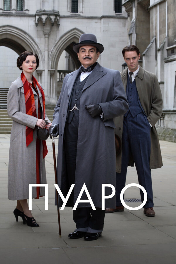 Пуаро постер - смотреть онлайн